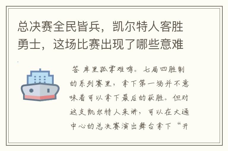 总决赛全民皆兵,凯尔特人客胜勇士,这场比赛出现了哪些意难平瞬间?