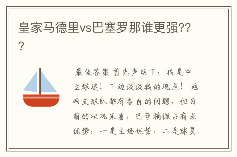 皇家马德里vs巴塞罗那谁更强???