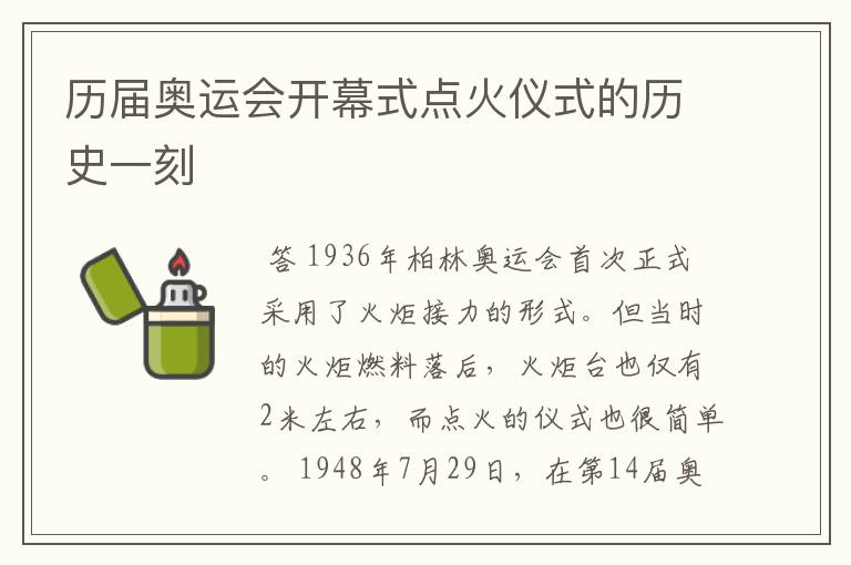 历届奥运会开幕式点火仪式的历史一刻