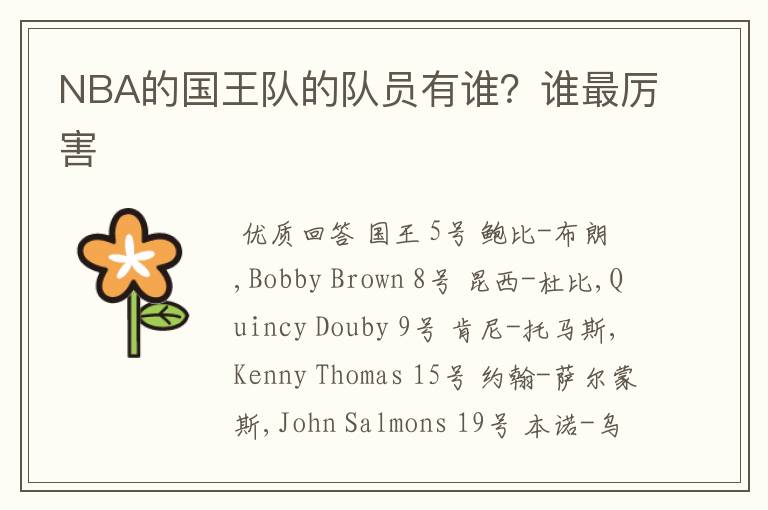 NBA的国王队的队员有谁?谁最厉害