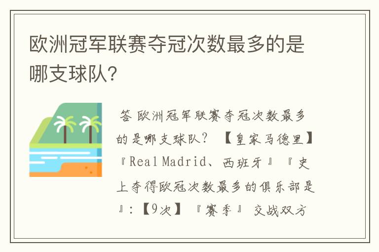 欧洲冠军联赛夺冠次数最多的是哪支球队?