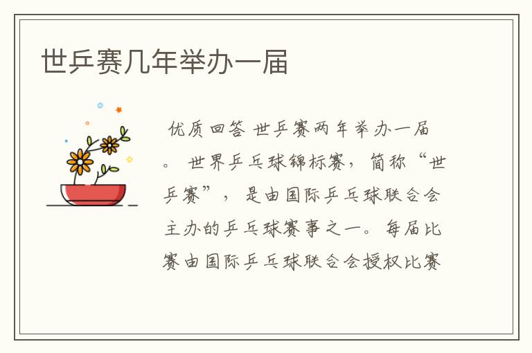 世乒赛几年举办一届