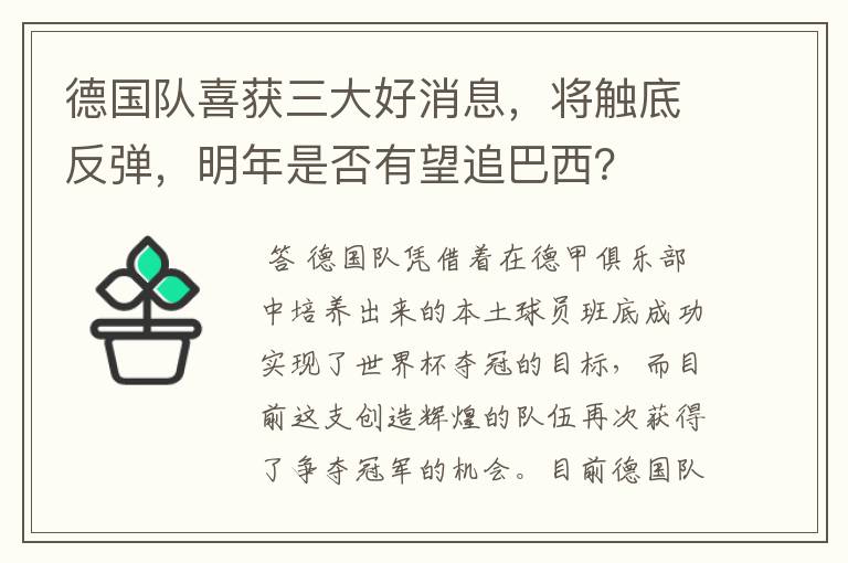 德国队喜获三大好消息,将触底反弹,明年是否有望追巴西?