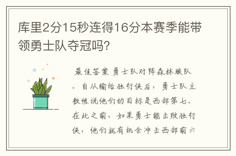 库里2分15秒连得16分本赛季能带领勇士队夺冠吗?