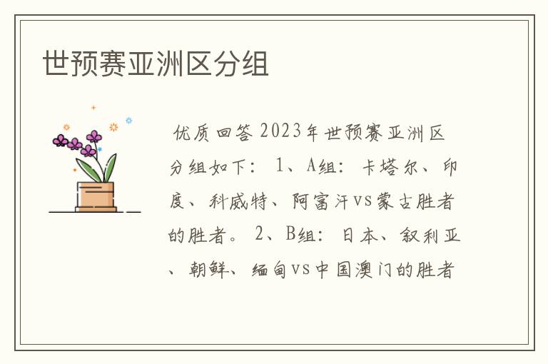 世预赛亚洲区分组