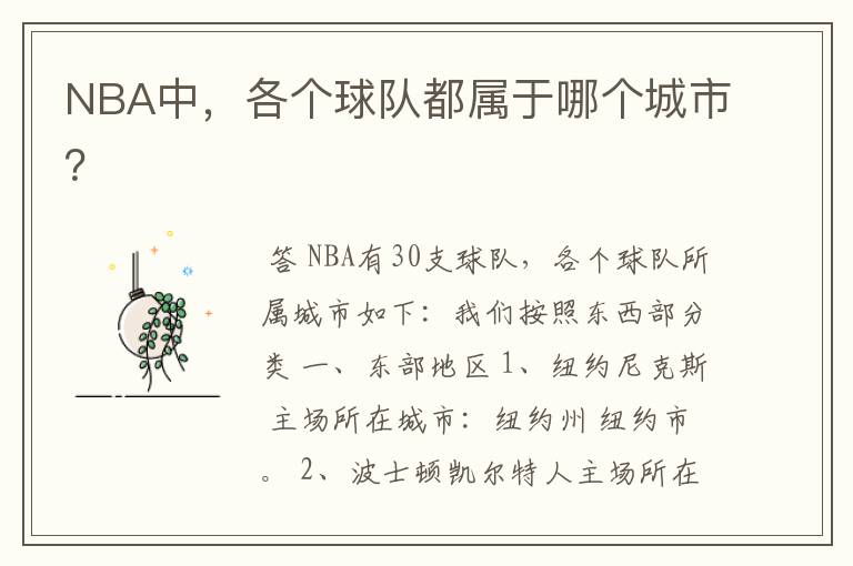 NBA中,各个球队都属于哪个城市?