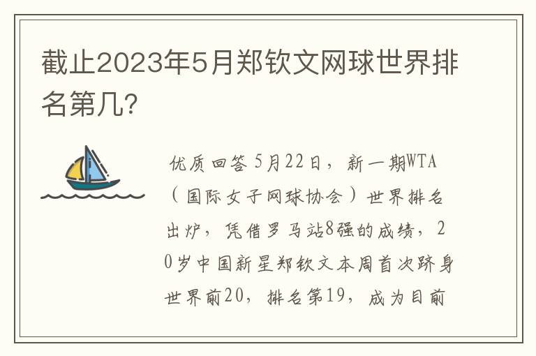 截止2023年5月郑钦文网球世界排名第几?