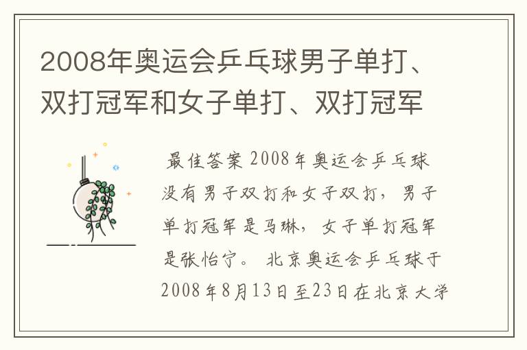 2008年奥运会乒乓球男子单打、双打冠军和女子单打、双打冠军各是谁?