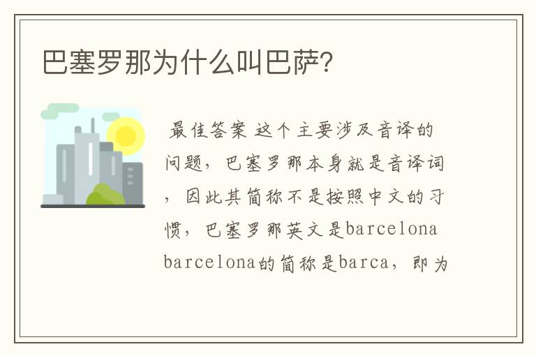 巴塞罗那为什么叫巴萨?