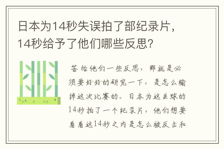 日本为14秒失误拍了部纪录片,14秒给予了他们哪些反思?