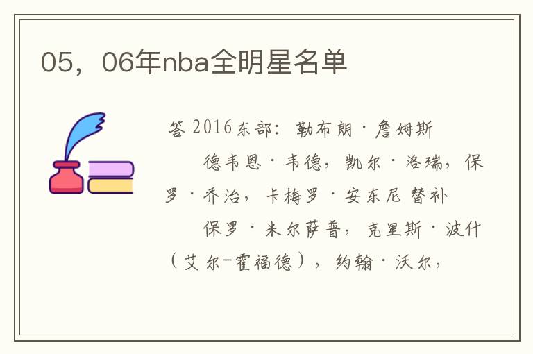 05,06年nba全明星名单