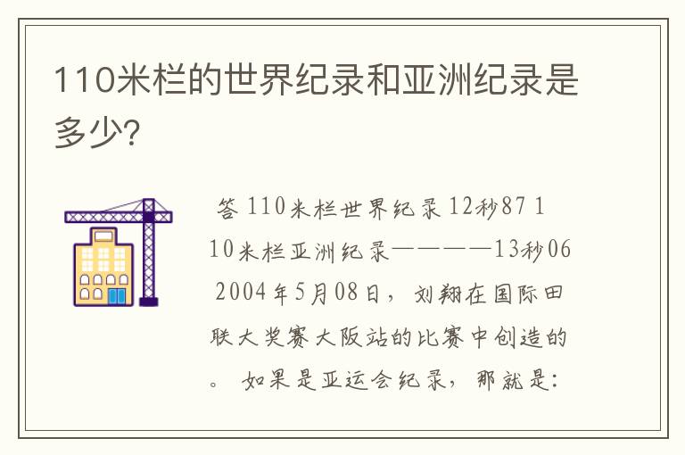 110米栏的世界纪录和亚洲纪录是多少?