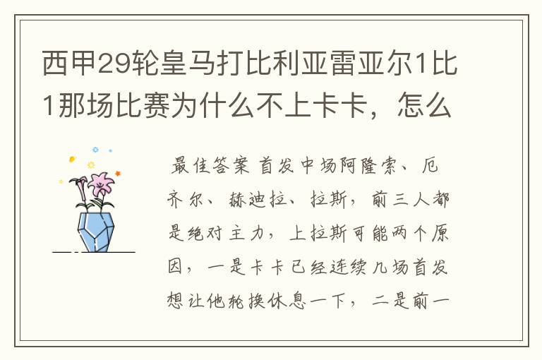 西甲29轮皇马打比利亚雷亚尔1比1那场比赛为什么不上卡卡,怎么都上些不是主力的队员