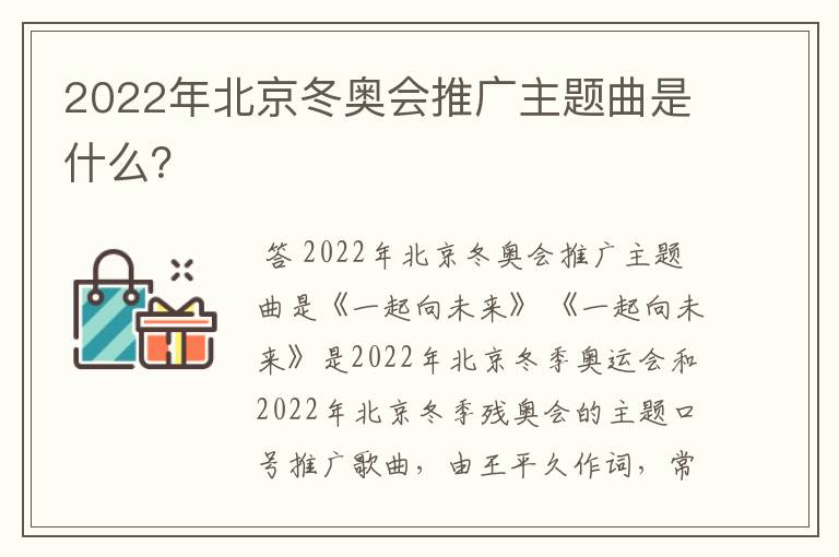 2022年北京冬奥会推广主题曲是什么?