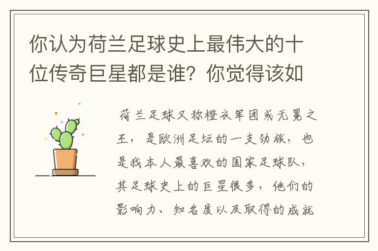 你认为荷兰足球史上最伟大的十位传奇巨星都是谁?你觉得该如何排序?