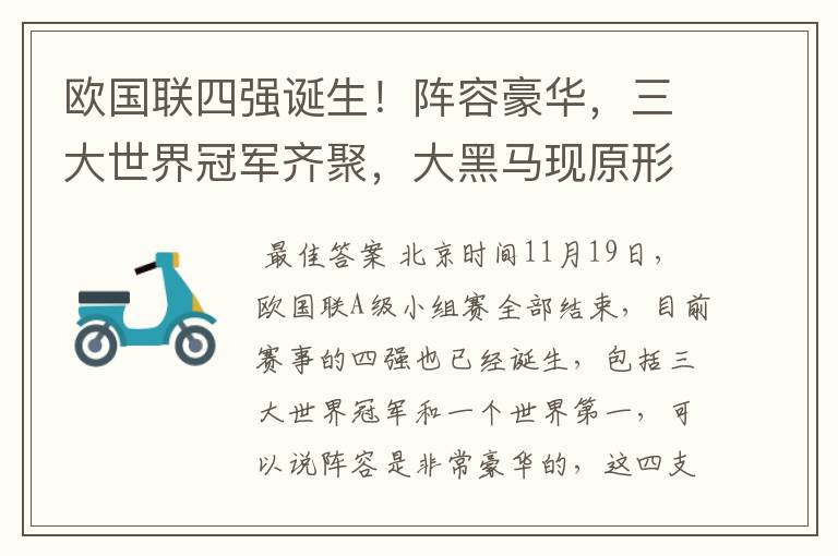 欧国联四强诞生!阵容豪华,三大世界冠军齐聚,大黑马现原形!