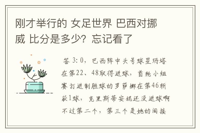 刚才举行的 女足世界 巴西对挪威 比分是多少?忘记看了