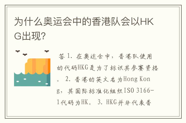 为什么奥运会中的香港队会以HKG出现?