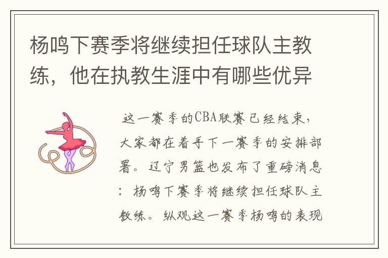 杨鸣下赛季将继续担任球队主教练,他在执教生涯中有哪些优异的成绩?