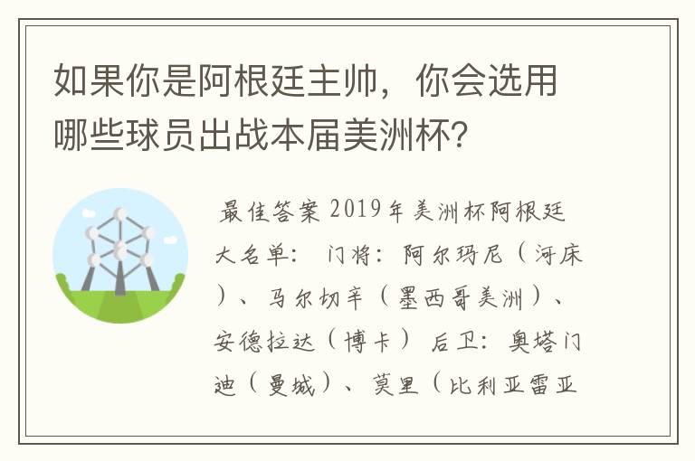 如果你是阿根廷主帅,你会选用哪些球员出战本届美洲杯?