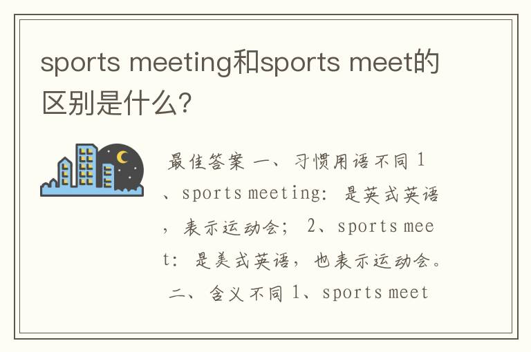 sports meeting和sports meet的区别是什么?