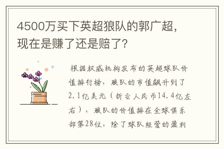 4500万买下英超狼队的郭广超,现在是赚了还是赔了?