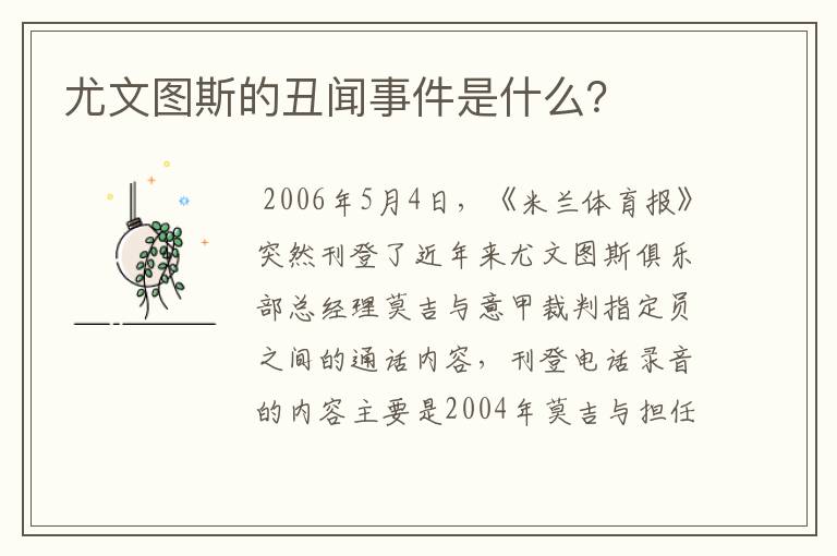 尤文图斯的丑闻事件是什么?