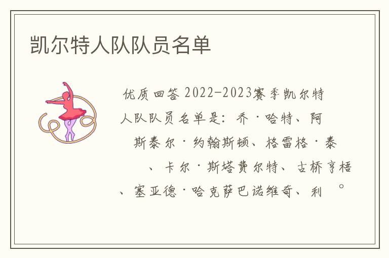 凯尔特人队队员名单