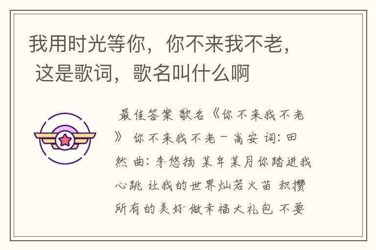 我用时光等你,你不来我不老, 这是歌词,歌名叫什么啊
