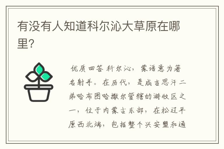 有没有人知道科尔沁大草原在哪里?