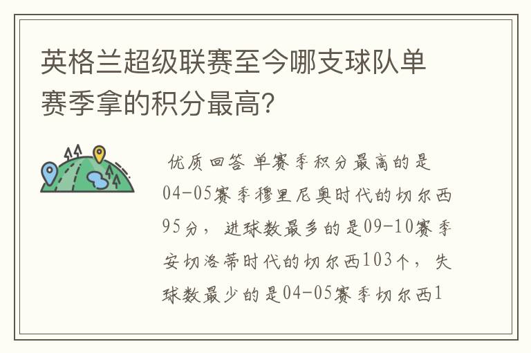 英格兰超级联赛至今哪支球队单赛季拿的积分最高?