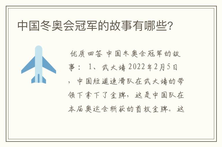 中国冬奥会冠军的故事有哪些?