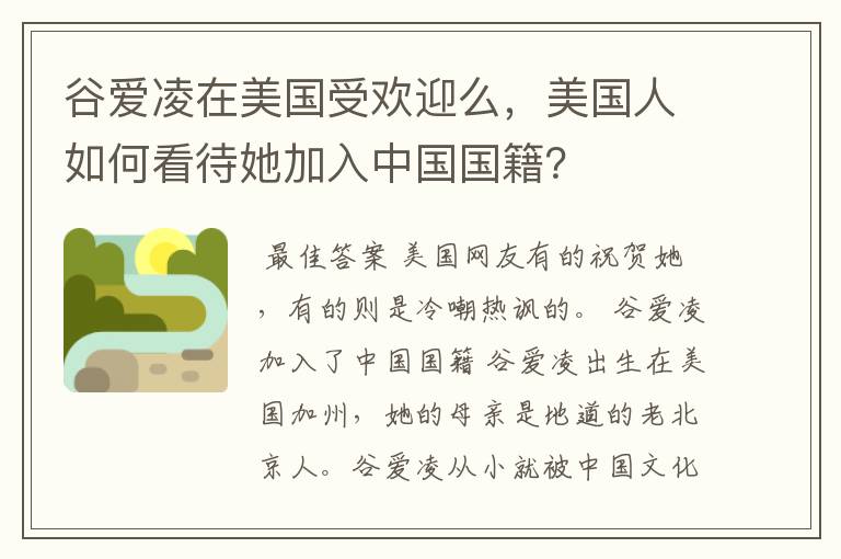 谷爱凌在美国受欢迎么，美国人如何看待她加入中国国籍？