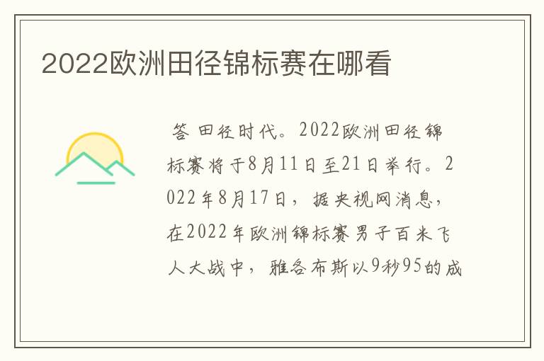 2022欧洲田径锦标赛在哪看