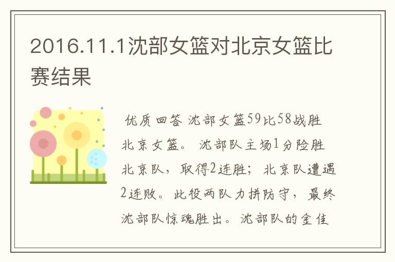 2016.11.1沈部女篮对北京女篮比赛结果