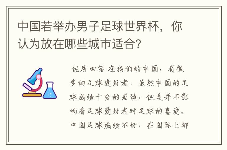 中国若举办男子足球世界杯,你认为放在哪些城市适合?
