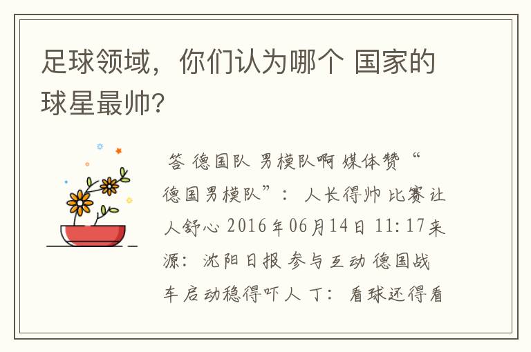 足球领域,你们认为哪个 国家的球星最帅?
