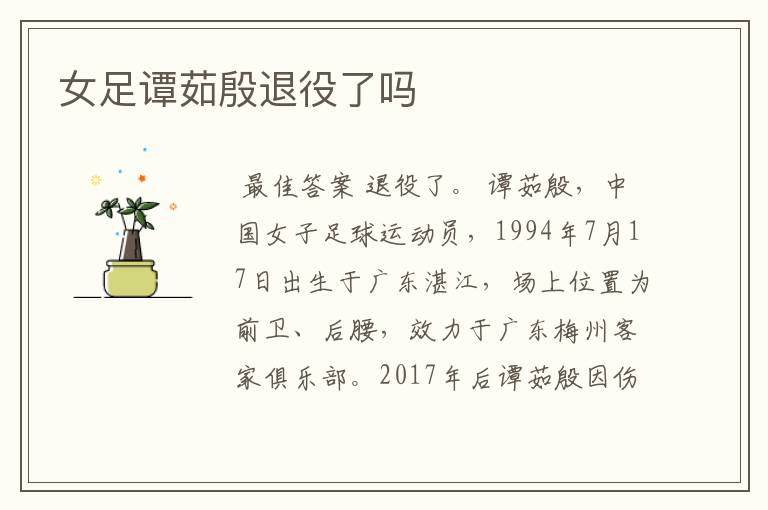 女足谭茹殷退役了吗