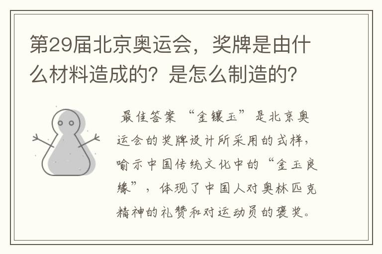 第29届北京奥运会，奖牌是由什么材料造成的？是怎么制造的？