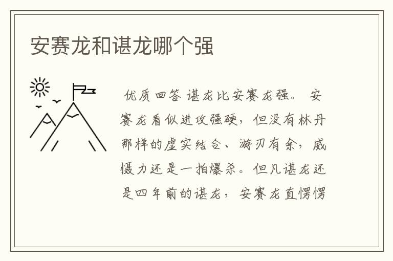 安赛龙和谌龙哪个强