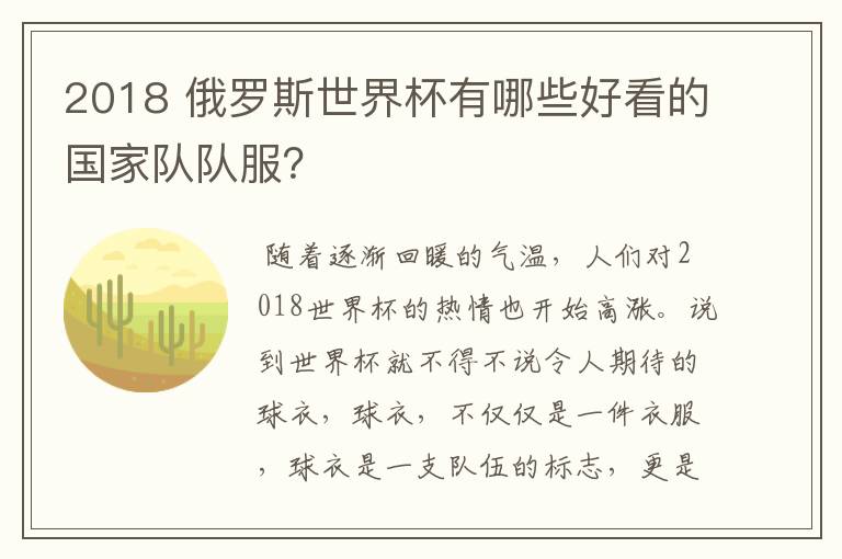 2018 俄罗斯世界杯有哪些好看的国家队队服?
