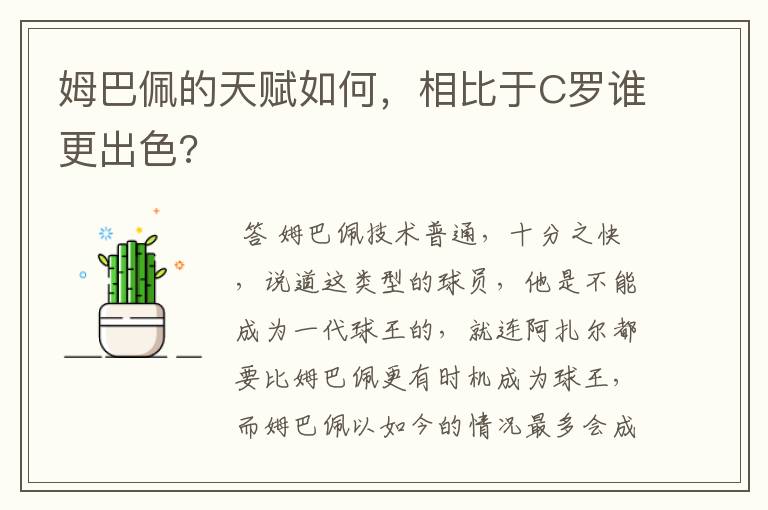 姆巴佩的天赋如何,相比于C罗谁更出色?