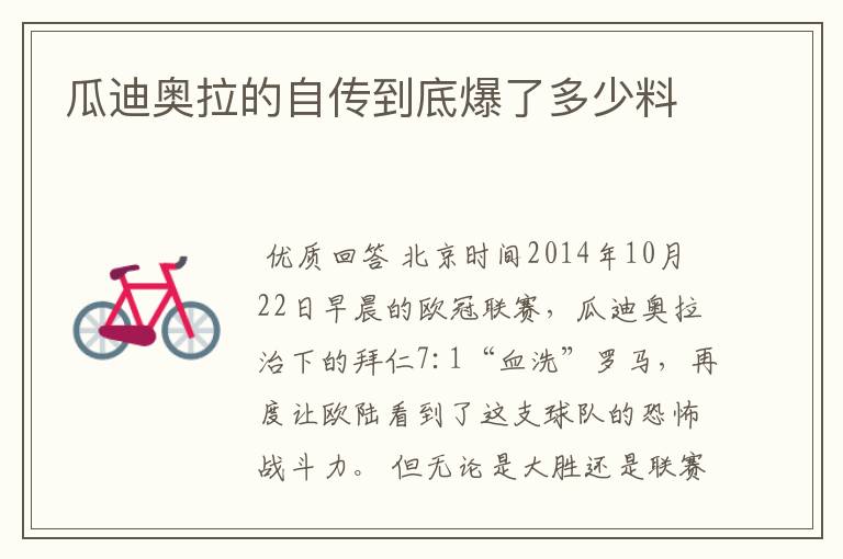 瓜迪奥拉的自传到底爆了多少料
