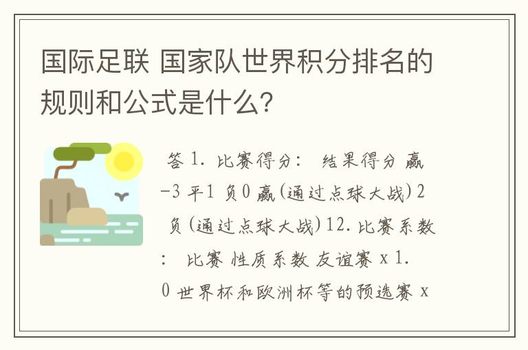 国际足联 国家队世界积分排名的规则和公式是什么?