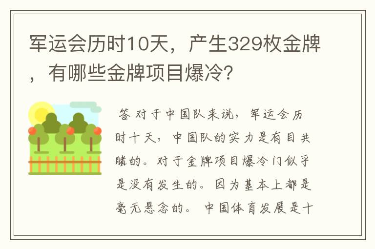 军运会历时10天,产生329枚金牌,有哪些金牌项目爆冷?