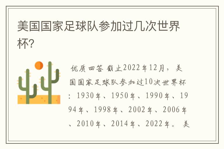美国国家足球队参加过几次世界杯?