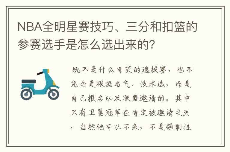 NBA全明星赛技巧、三分和扣篮的参赛选手是怎么选出来的?
