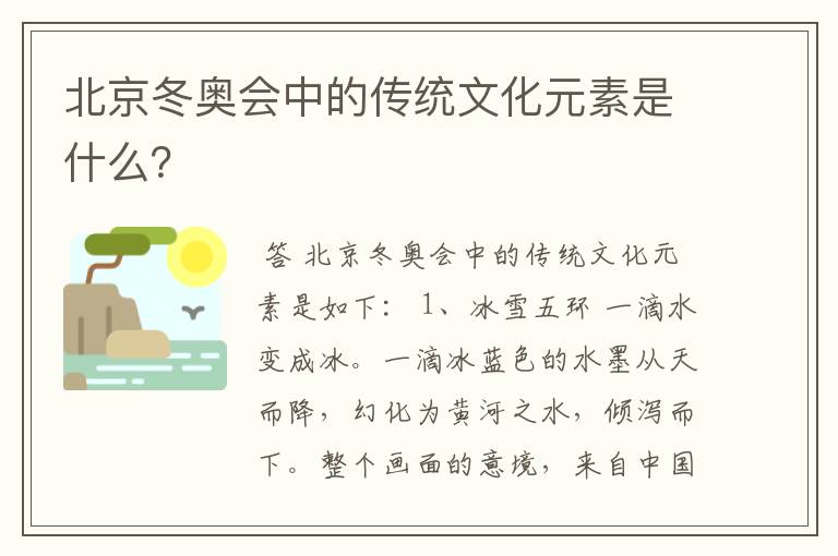 北京冬奥会中的传统文化元素是什么?