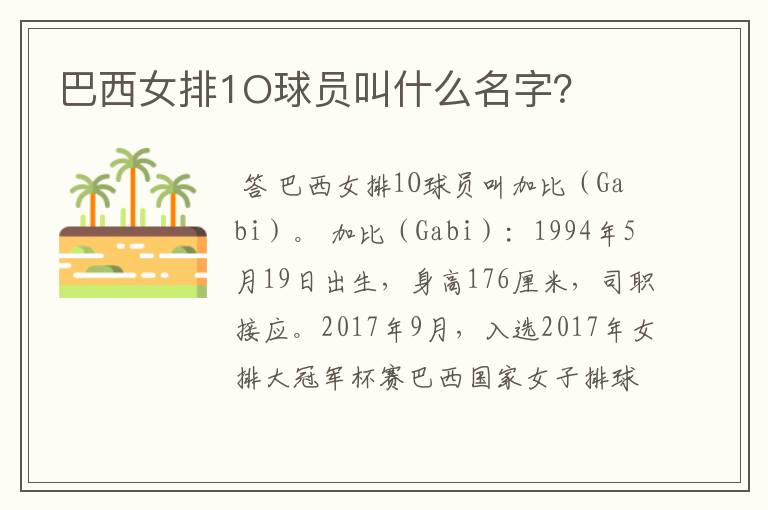 巴西女排1O球员叫什么名字?