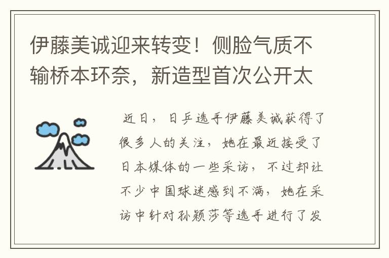 伊藤美诚迎来转变!侧脸气质不输桥本环奈,新造型首次公开太美了
